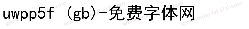 uwpp5f (gb)字体转换